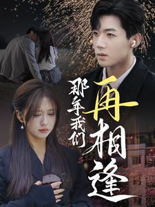 那年我們?cè)傧喾?>
                    <div   id=