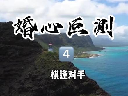 婚心叵測(cè)