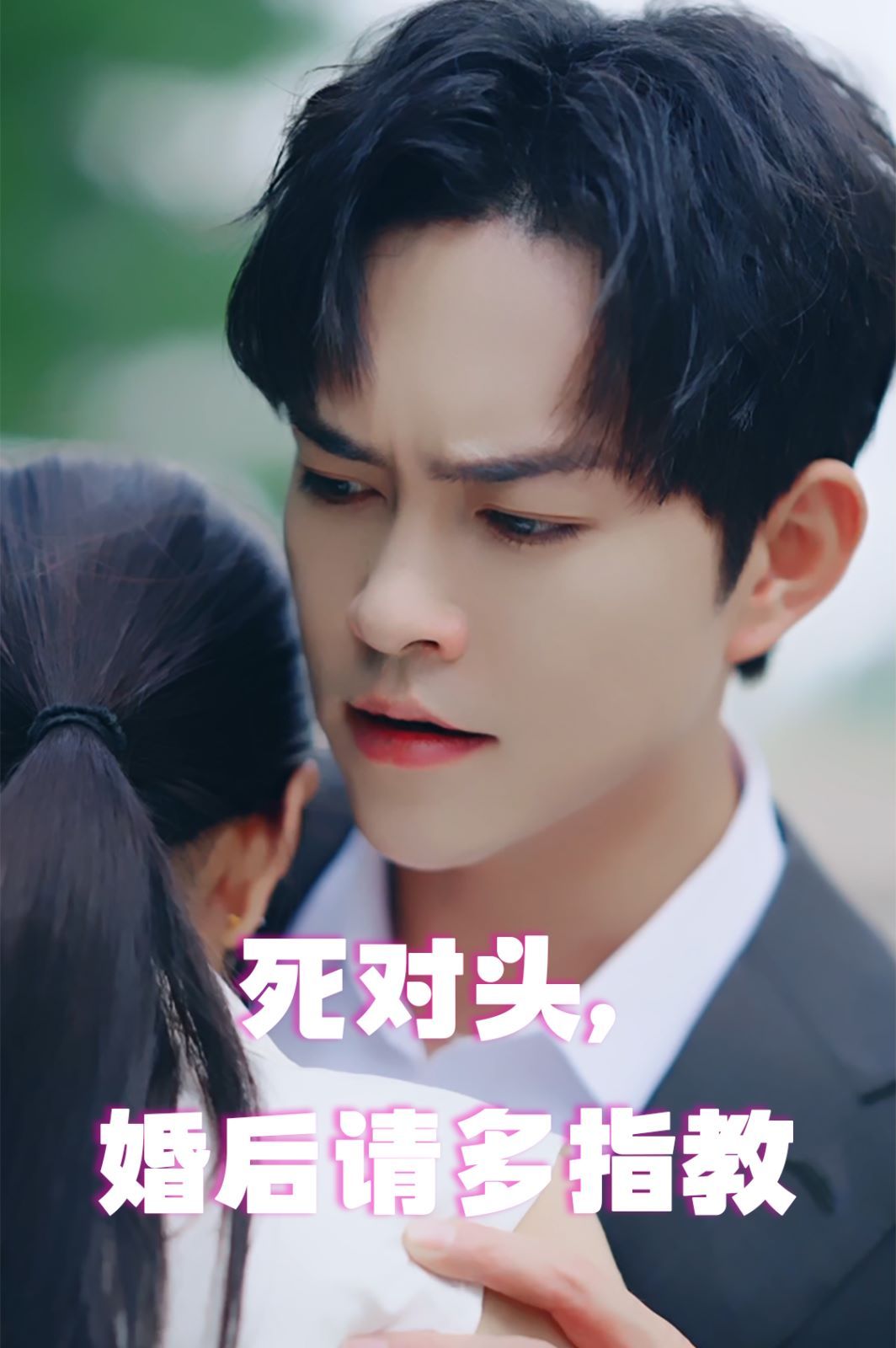 死對頭，婚后請多指教