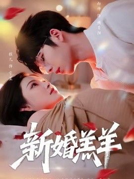 新婚羔羊封面图