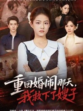 重回婚闹那天，我救下了嫂子