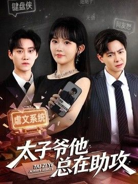太子爷他总在助攻封面图