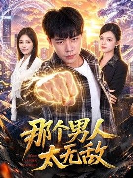 那个男人太无敌