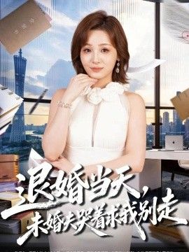 退婚当天，未婚夫哭着求我别走