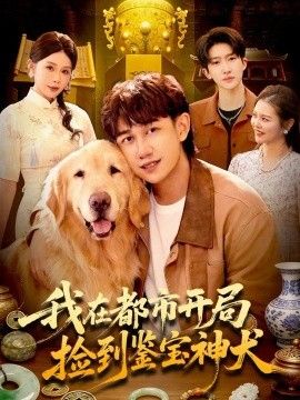 我在都市开局捡到鉴宝神犬封面图