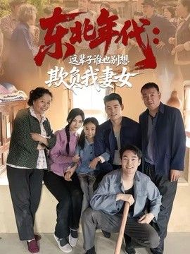 东北年代：这辈子谁也别想欺负我妻女封面图