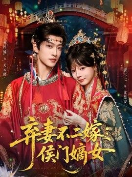 弃妻不二嫁：侯门嫡女封面图