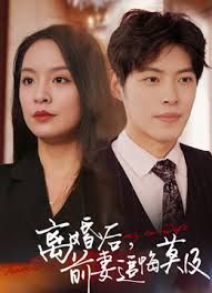 前妻追悔莫及封面图