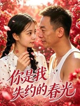 你是我失约的春光