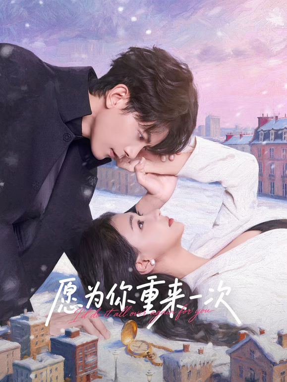 愿为你重来一次
