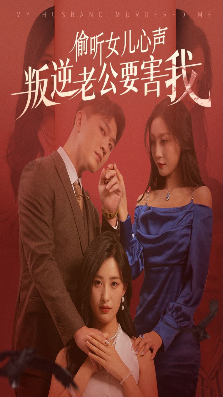 偷聽(tīng)女兒心聲叛逆老公要害我