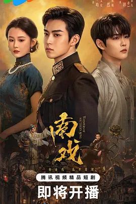 南戏封面图