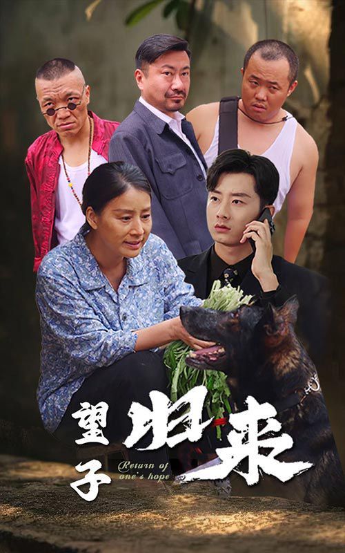 望子歸來
