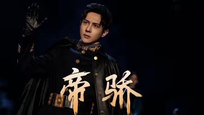 帝驕