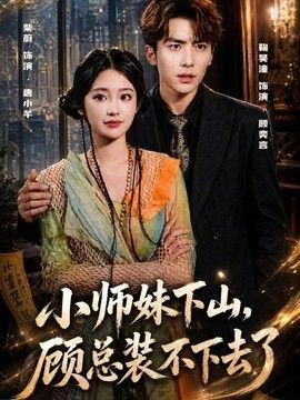 小师妹下山，顾总装不下去了