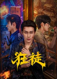 狂徒（2026）封面图