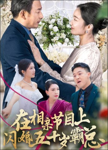 在相親節(jié)目上閃婚五十歲霸總