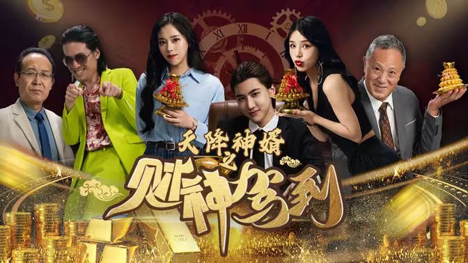 天降神婿之財神駕到