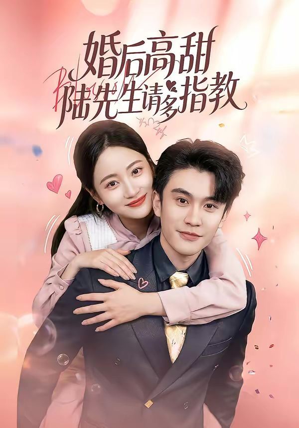婚后高甜：陆先生请多指教 同类型推荐