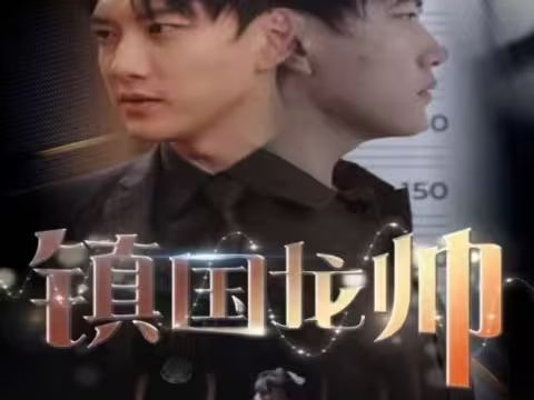 新版：鎮(zhèn)國(guó)龍帥
