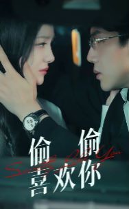 偷偷喜歡你