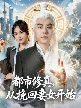 都市修真，从挽回妻女开始