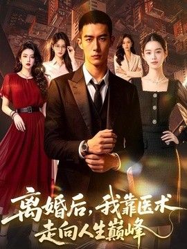 离婚后,我靠医术走向人生巅峰