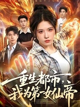 重生都市，我为第一女仙帝封面图