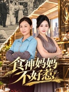 食神妈妈不好惹