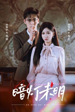 暗燈未明
