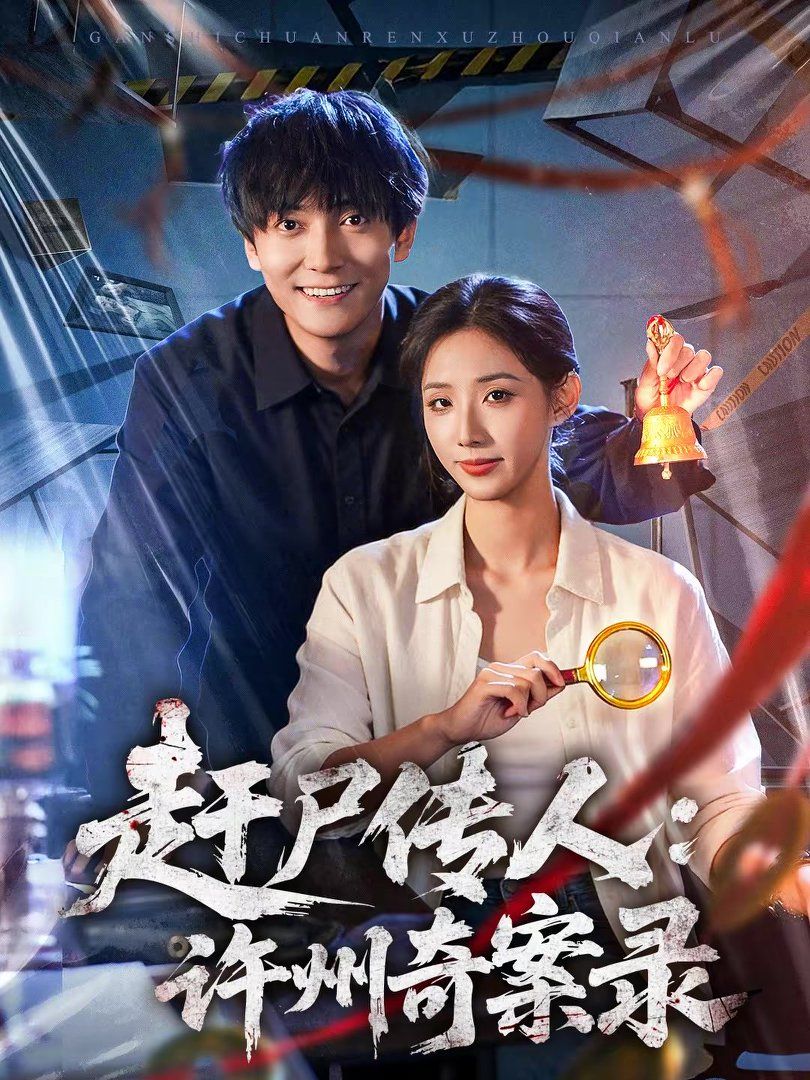 赶尸传人：许州奇案录封面图