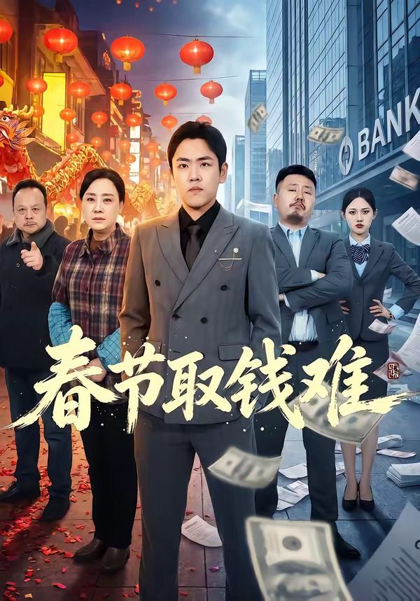 春节取钱难