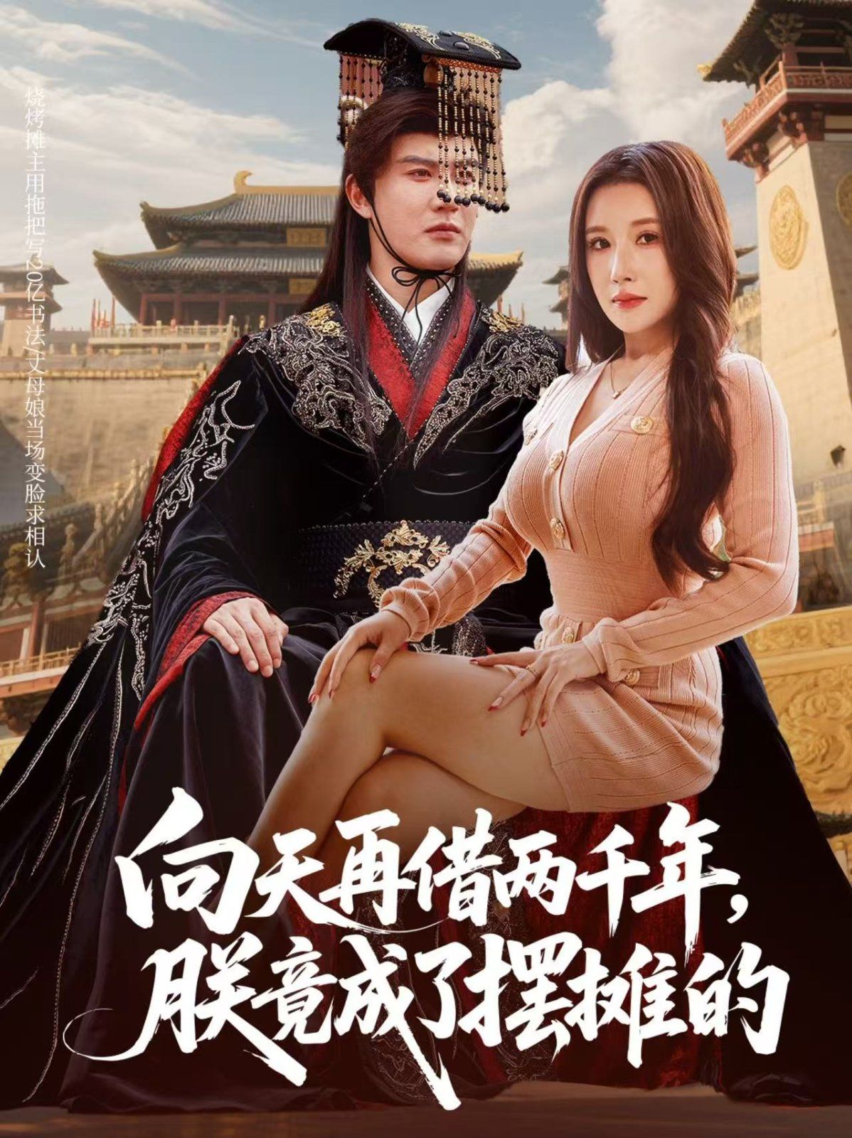 向天再借兩千年，朕竟成了擺攤的