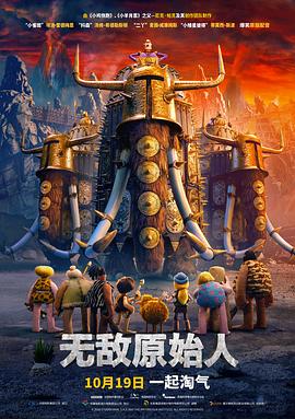 无敌原始人[国语版]
