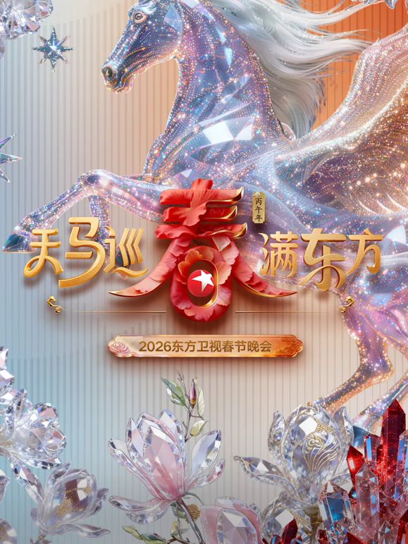 东方卫视春节晚会