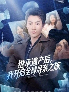 继承遗产后，我开启全球寻亲之旅的封面图