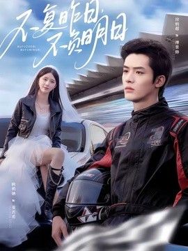 不复昨日，不负明日封面图