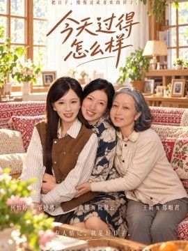今天过得怎么样