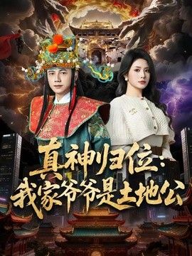 真神归位：我家爷爷是土地公封面图