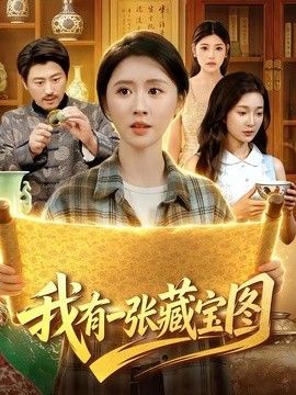 我有一张藏宝图封面图