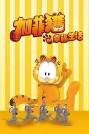 加菲猫的幸福生活 第二季