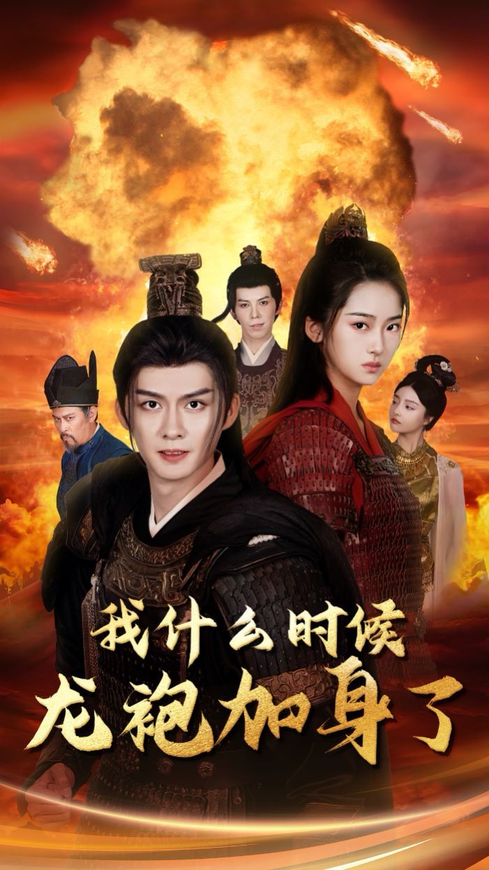 我什么時(shí)候龍袍加身了