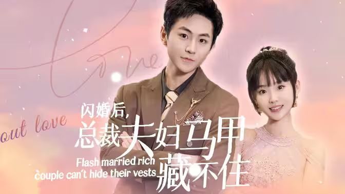 閃婚后，總裁夫婦馬甲藏不住