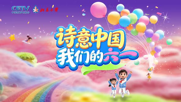 诗意中国 我们的“六一”封面图