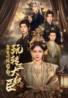 靠当戏精苟命，玩转三大权臣封面图