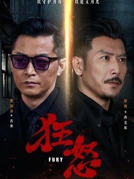 狂怒（2026）