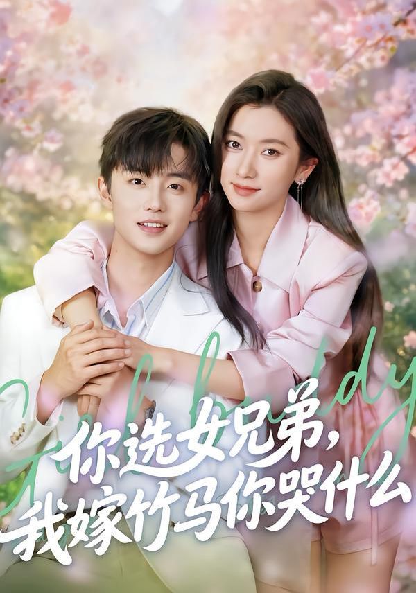 你选女兄弟，我嫁竹马你哭什么封面图