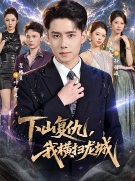 下山复仇，我横扫龙城
