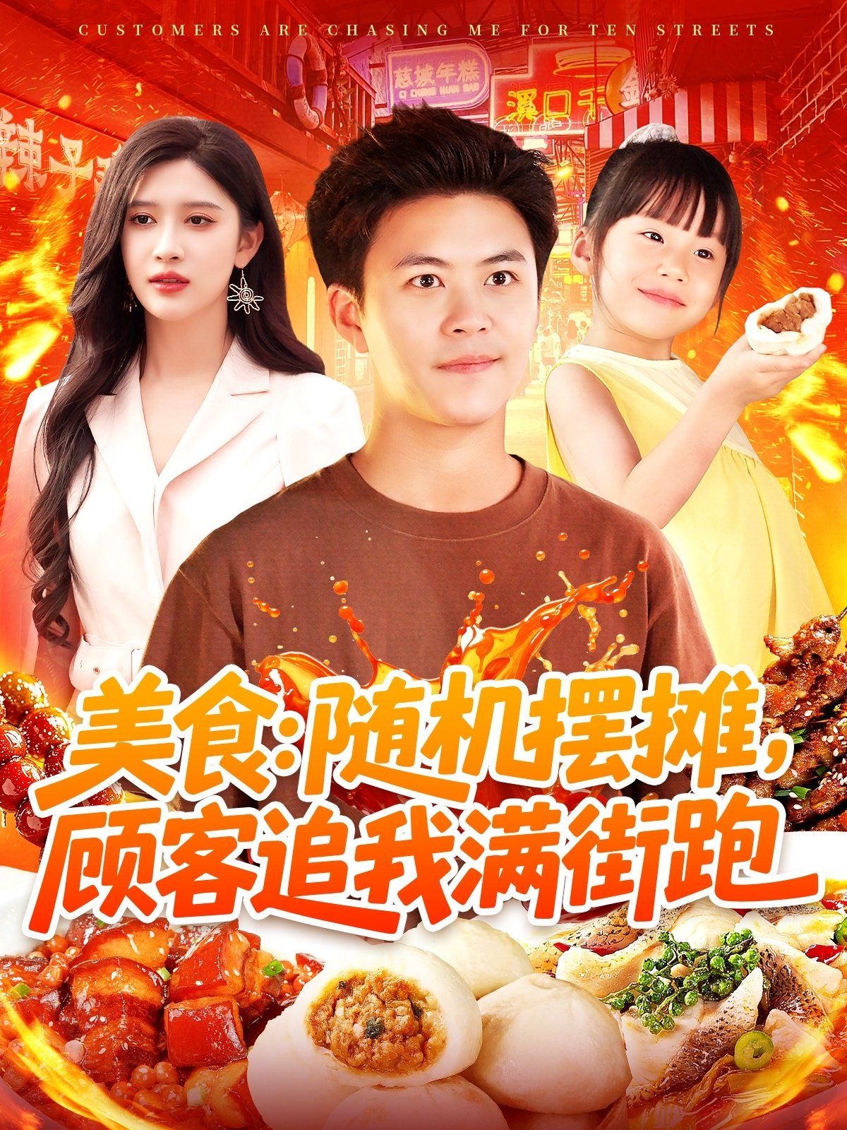 美食：隨機擺攤，顧客追我滿街跑