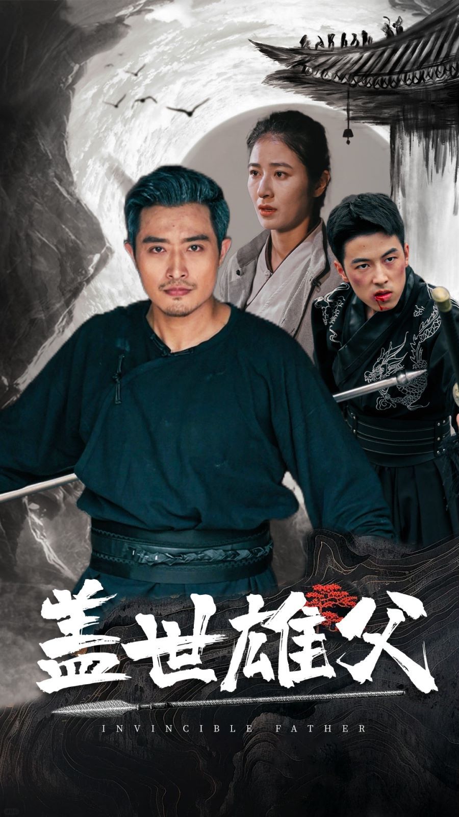 蓋世雄父